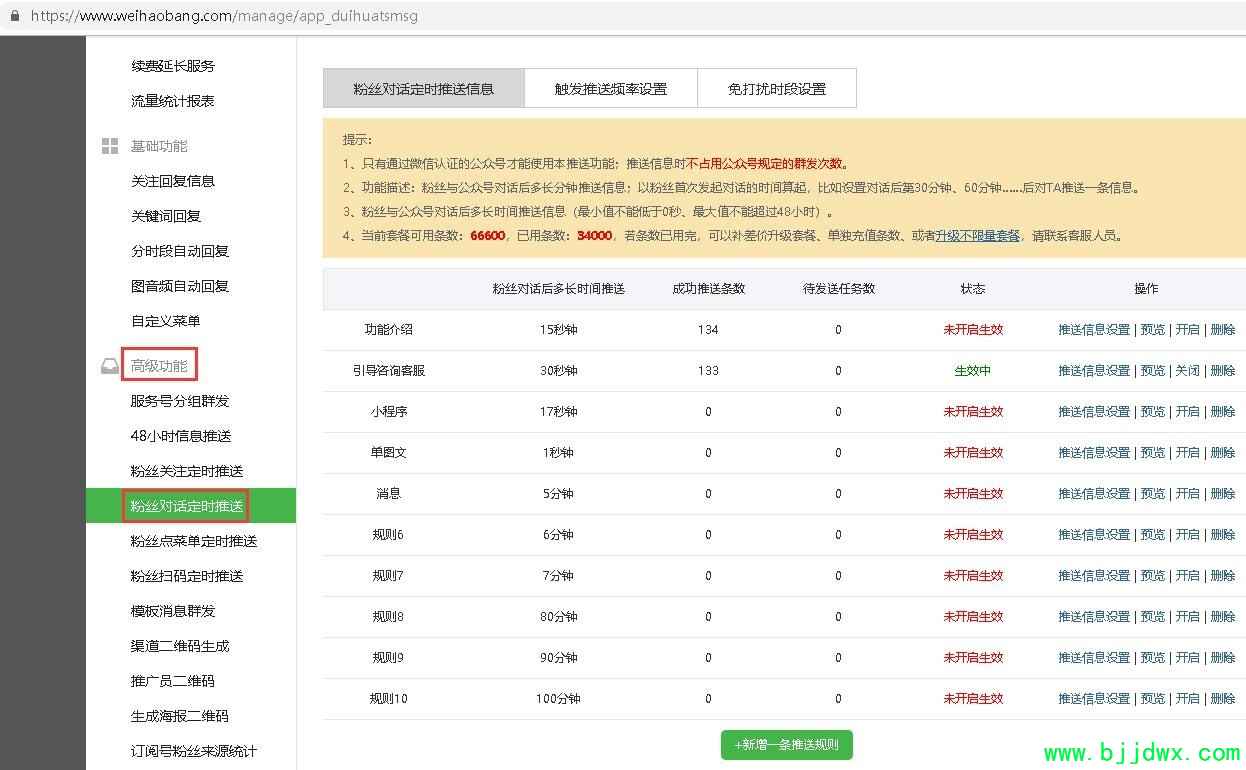 1.粉丝对话定时推送.jpg
