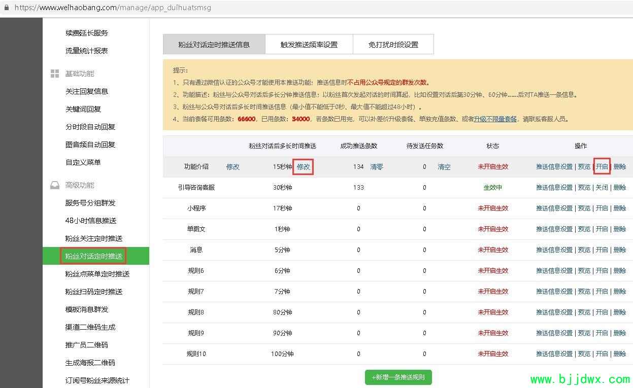 3.粉丝对话后延时推送时间设置和开启任务.jpg