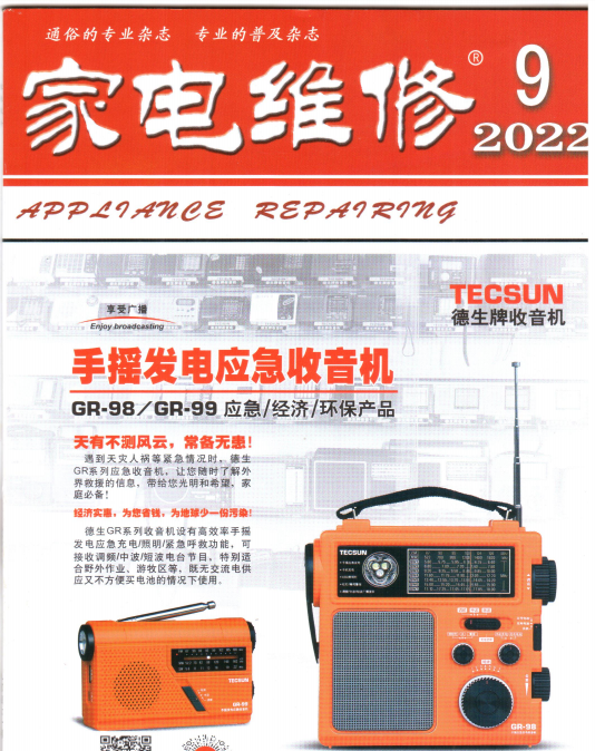 家电维修杂志2022年第9期封面图.png