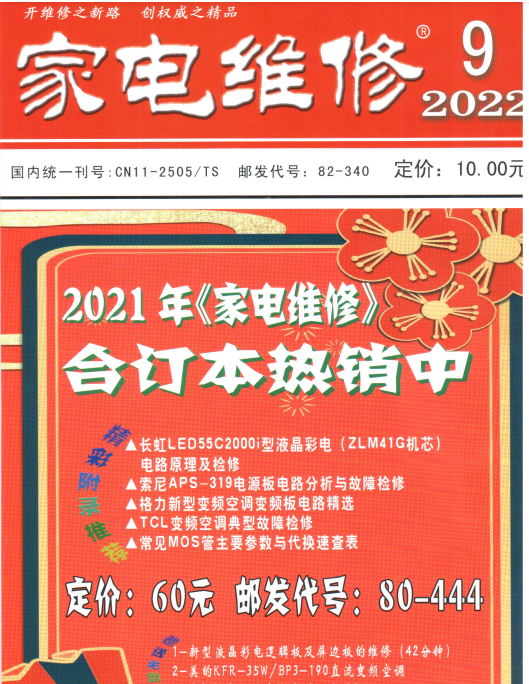 家电维修杂志2022年第9期封面图2.png