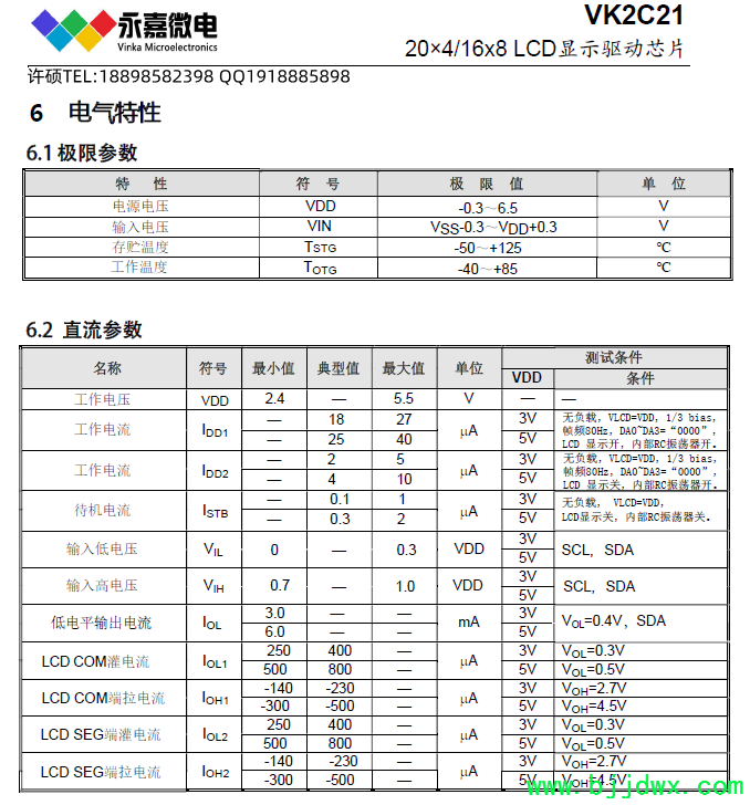 VK2C21电气特性.png