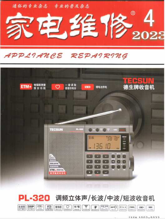 家电维修杂志社2023年第四期封面图.png