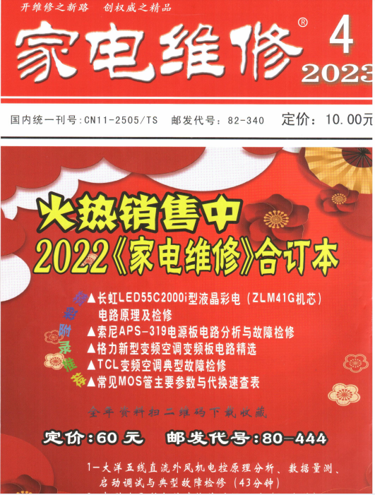 家电维修杂志社2023年第四期封面图2.png