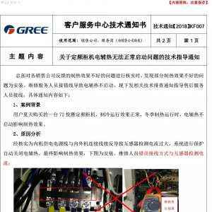 格力定频柜机电辅热不启动技术指导通知