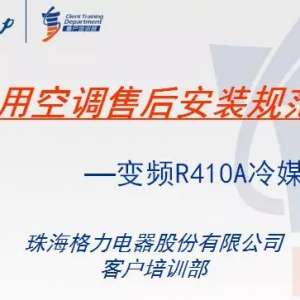 格力变频R410A机型售后安装规范培训~室外机安装