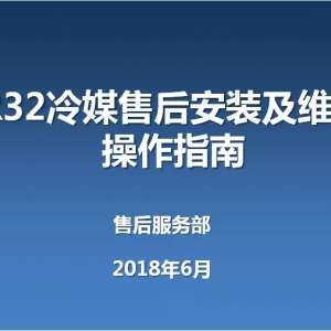奥克斯（AUX）空调R32冷媒售后安装及维修操作指南。
