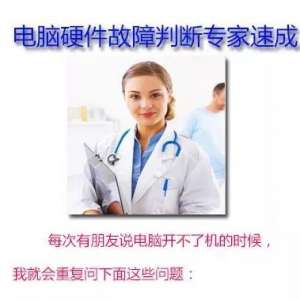 电脑硬件故障判断速成