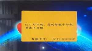 户户通启动新一次机卡匹配验证，大量违规机顶盒出现E14提示