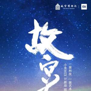 官宣， 故宫见！小米MIX3新品发布