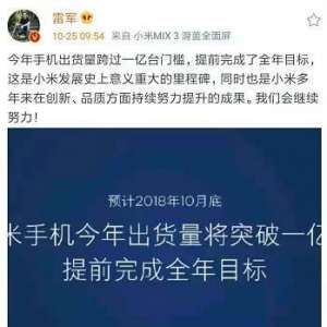 突破1亿台！小米手机再创捷报，小米MIX3发布，雷军双喜临门