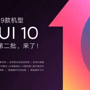 MIUI10稳定版迎第二批推送，12款机型已支持Vulkan
