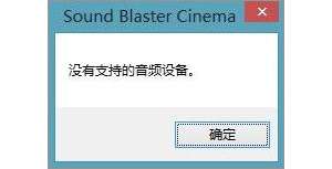 Win10ϵͳsound blaster cinemaʾҲƵ豸ô죿