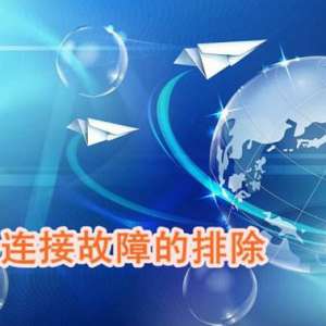 教你如何排除网络故障