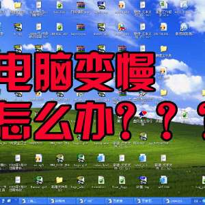 有人问我电脑卡怎么办，有没有什么方法解决