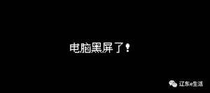 电脑开机黑屏的万能解决方法