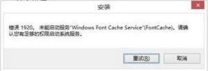 office2013安装错误1921/1920
