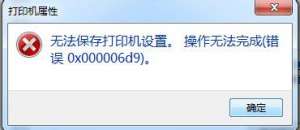win7޷ӡã0x000006d9