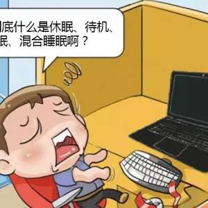 电脑系统的这四种状态你了解吗？该怎么用？