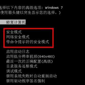 win7ôȫģʽ 밲ȫģʽ