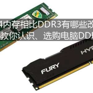 DDR4ڴDDR3ЩĽְֽʶѡDDR4ڴ