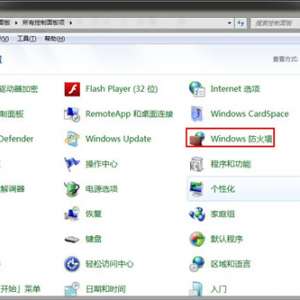 win7防火墙在哪里设置