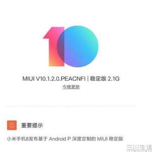 MIUI 10.1.2稳定版安卓9.0已经推送，小米8已经升级