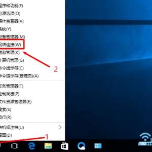 右击Win10“开始”按钮，选择“网络连接”打开