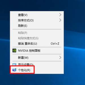 打开Win10的“个性化”设置