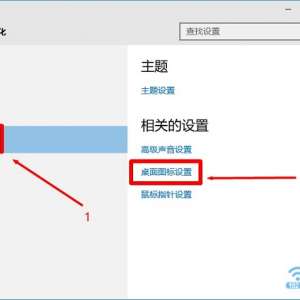 打开Win10系统的“桌面图标设置”选项