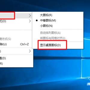 设置Win10显示桌面图标