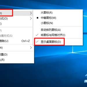设置Win10隐藏桌面所有图标