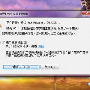 Win7宽带连接错误651