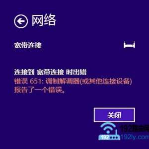 Win8/Win8.1宽带连接错误651