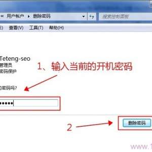 取消(删除)Windows7开机密码