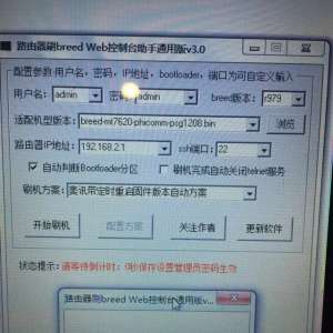 【路由器】刷breed Web助手问题解答