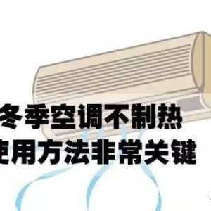 空调不制热的原因你知道多少