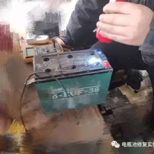 电动车电瓶修复——单格修复的反极