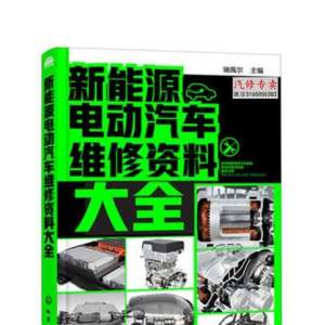 修新能源汽车必备！2018新能源电动汽车维修资料大全