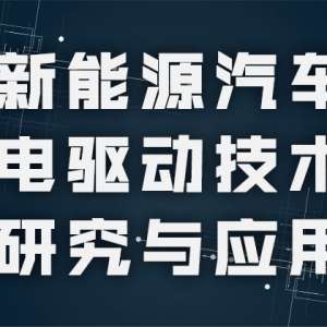 新能源汽车电驱动技术研究与应用（电机+电控部分）