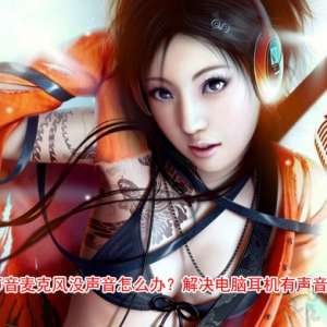 耳机有声音麦克风没声音怎么办？解决电脑耳机有声音麦不能说话