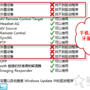 Win7系统出现bluetooth外围设备找不到驱动程序的解决方法