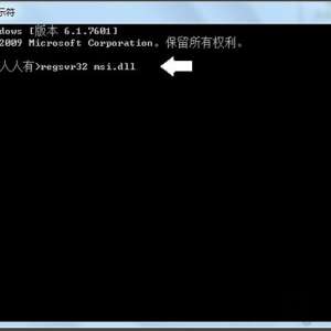 安装软件时提示错误1719 无法访问windows install服务的解决方法