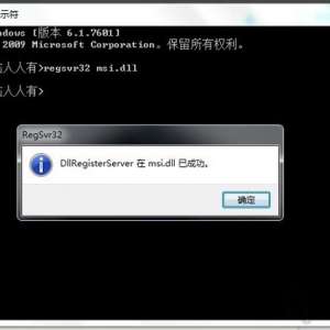 安装软件时提示错误1719 无法访问windows install服务的解决方法