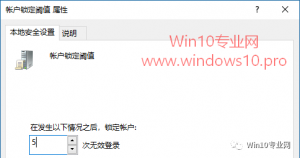让Win10登录密码输入错误N次数即被锁定帐户 的设置方法