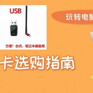 台式机也想用WIFI？加个无线网卡就行
