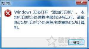 Win7ϵͳӴӡʾWindows޷򿪡Ӵӡð취