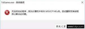 Win10ϵͳԼʾϷȱmsvcp140.dllĽ