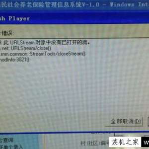 Win7系统Adobe Flash player总是提示ActionScript错误解决方法