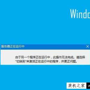 Win10开机服务器正在运行中如何解决？服务器正在运行中到解决方法