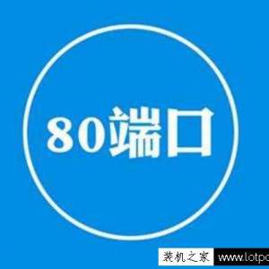 80端口被占用怎么解决？检测和解决80端口被占用的2种方法